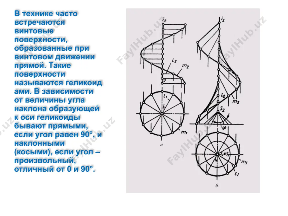 винтовые поверхности. пересечение поверхностей. лекция-7 - Page 4