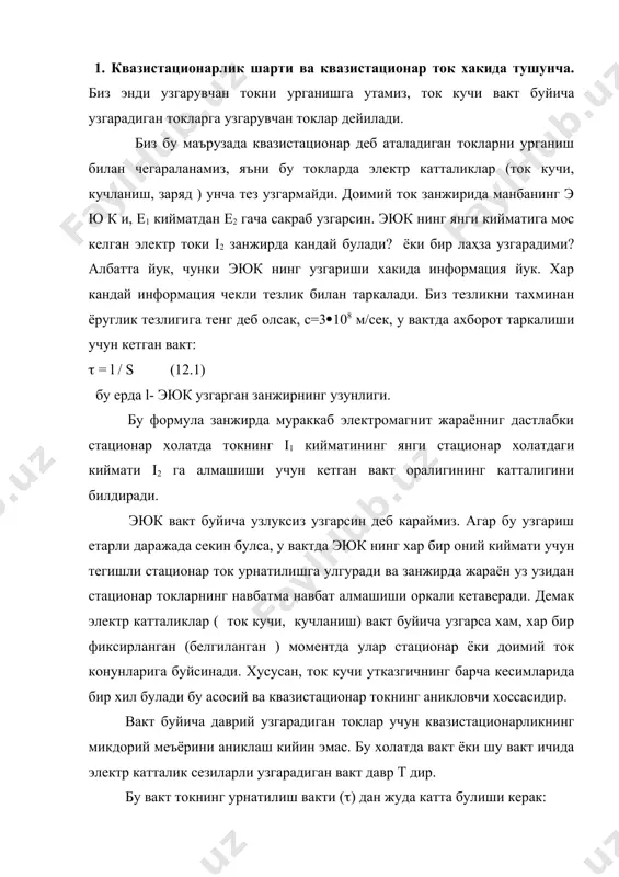 и. демак электр катталиклар ( ток кучи, кучланиш) вакт буйича узгарса хам, хар бир фиксирланган (белгиланган ) моментда улар стационар ёки доимий ток конунларига буйсинади. хусусан, ток кучи утказгичнинг барча кесимларида бир хил булади бу асосий ва квазистационар токнинг аникловчи хоссасидир. вакт буйича даврий узгарадиган токлар учун квазистационарликнинг микдорий меъёрини аниклаш кийин эмас. бу холатда вакт ёки шу вакт ичида электр катталик сезиларли узгарадиган вакт давр т дир. бу вакт токнинг урнатилиш вакти (() дан жуда катта булиши керак: т >> l / c (12.2) 2. электромагнит индукция ходисаси. бу ходисанинг мохияти куйидагичадир. магнит индукция оқими ф ёпик утказгич билан чегараланган сирт оркали узгарганда, утказгичда эюк пайдо булади, унинг катталиги оқим узгаришининг тескари ишора билан олинган кийматига тенгдир. ( =(dф / dt (12.3) оқимнинг умумий аникланишига кура формула (2.4) магнит индукция оқимининг s сирт оркали киймати куйидаги формула билан аникланади: ф = ( bn ds (12.4) магнит индукция оқимининг улчов …