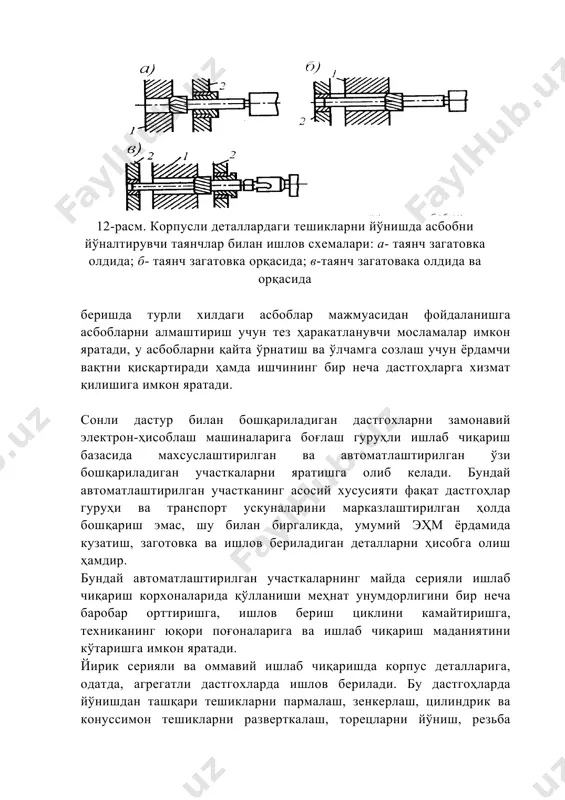 ай автоматлаштирилган участканинг асосий хусусияти фақат дастгоҳлар гуруҳи ва транспорт ускуналарини марказлаштирилган ҳолда бошқариш эмас, шу билан биргаликда, умумий эҳм ёрдамида кузатиш, заготовка ва ишлов бериладиган деталларни ҳисобга олиш ҳамдир. бундай автоматлаштирилган участкаларнинг майда серияли ишлаб чиқариш корхоналарида қўлланиши меҳнат унумдорлигини бир неча баробар орттиришга, ишлов бериш циклини камайтиришга, техниканинг юқори поғоналарига ва ишлаб чиқариш маданиятини кўтаришга имкон яратади. йирик серияли ва оммавий ишлаб чиқаришда корпус деталларига, одатда, агрегатли дастгохларда ишлов берилади. бу дастгоҳларда йўнишдан ташқари тешикларни пармалаш, зенкерлаш, цилиндрик ва конуссимон тешикларни разверткалаш, торецларни йўниш, резьба кесиш, турли ариқчалар йўниш ва бошқа ишларни амалга ошириш мумкин. кўпчилик корпусли деталларнинг: а) асосий (базавий) сиртларининг тўғри чизиқлилиги ва тўғри жойлашганлиги; б) асосий тешикларнинг ўлчами ва шакли; в) тешик ўқларининг ўқдошлиги; г) ўқлараро масофа, ўқларнинг параллеллиги ва қийтиғлигини; д) асосий сиртларга нисбатан тешик ўқларининг тўғри жойлашганлиги; е) асосий тешиклар ўқларининг перпендикулярликдан оғиши; ж) тешик ўқига нисбатан торец сиртининг перпендикулярликдан оғиши; з) асосий …