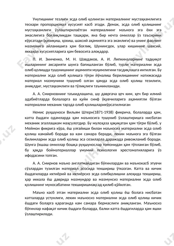 қилади. г. эббингауз издошлари ва шогирдлари томонидан ўтказилган жуда кўп тадқиқотларнинг кўрсатишича, унутиш суръати материалнинг маъноли ёки маъносизлигига, унинг қанчалик англашилганлигига боғлиқдир. материал қанчалик мазмундор, англашилган, тушуниб олинган бўлса, у ҳолода унутиш ҳам шунчалик секин кечади. лекин маъноли материалга нисбатан ҳам унутиш аввал тез суръатда, кейинчалик эса бу секинлашади. бирон бир материални ўзлаштириш ёки эсда олиб қолиш - инсоннинг эҳтиёжлари, қизиқиши, фаолиятнинг мақсади билан боғлиқ бўлса, бу материал секин унутилади. унутишнинг тезлиги эсда олиб қолинган материалнинг мустаҳкамлигига тескари пропорционал хусусият касб этади. демак, эсда олиб қолишнинг мустаҳкамлиги ўзлаштирилаётган материалнинг маънога эга ёки эга эмаслигига боғлиқликдан ташқари, яна бир нечта омиллар ўз таъсирини кўрсатади (қизиқиш, ҳохиш, шахсий аҳамиятга эга эканлиги) ва унинг фаолият мазмунига айланишига ҳам боғлиқ. шунингдек, улар кишининг шахсий, яккаҳол хусусиятларига ҳам бевосита алоқадор. п. и. зинченко, м. н. шавдаков, а. и. липкиналарнинг тадқиқот ишларининг аксарияти шунга бағишланган бўлиб, турли материални эсда олиб қолишда тушунишнинг аҳамияти муҳимлигини тасдиқлашга интилган. …