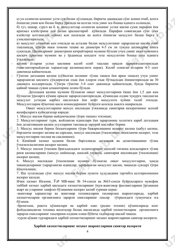 шдалиги), зарарланиш характери ва даражаси ҳисобга олинади. бевосита ҳарбий қисмнинг ўзида фақат герметик идишларга жойланган овқат маҳсулотларинигина махсус ишловдан ўтказиш мумкин, қолган маҳсулотларни агар уни зарарсизлантиришнинг иложи бўлмаса, махсус омборхоналарга топширилади. овқат маҳсулотларини махсус ишловдан ўтказиш махсус майдончаларда амалга оширилиб, у кетма-кет жойлашган 5 та майдончадан иборат бўлади: · ифлосланган маҳсулотларни қабул қилиш, саралаш ва жойлаштириш майдончаси (ифлос участка); · махсус ишлов бериш учун келтирилган овқат маҳсулотлари ва буюмларнинг зарарланиш даражасини аниқлаш майдончаси; · махсус ишлов бериш учун ишчи участка- овқат маҳсулотлари ва буюмларни зарарсизлантириш; · махсус ишлов берилганликнинг тўлиқлигини назорат қилиш майдони; · зарарсизлантирилган маҳсулотлар ва буюмларни сақлаш майдончаси (тоза участка); овқат маҳсулотларини дезактивация қилиш. овқат маҳсулотларини ифлослаши мумкин бўлган ядровий портлаш маҳсулотлари рабиоактив булутлар кўринишидаги рм нинг асталик билан ер сатҳига чўкиши ёки сунъий радиоактивланиш (наведенная) натижасида (туз ва тузланган маҳсулотлар) хосил бўлиши мумкин. сунъий радиоактивликка эга бўлган маҳсулотларни дезактивация қилиш учун уларни фронт ичкарисидаги омборхоналарга жўнатилиб, у …