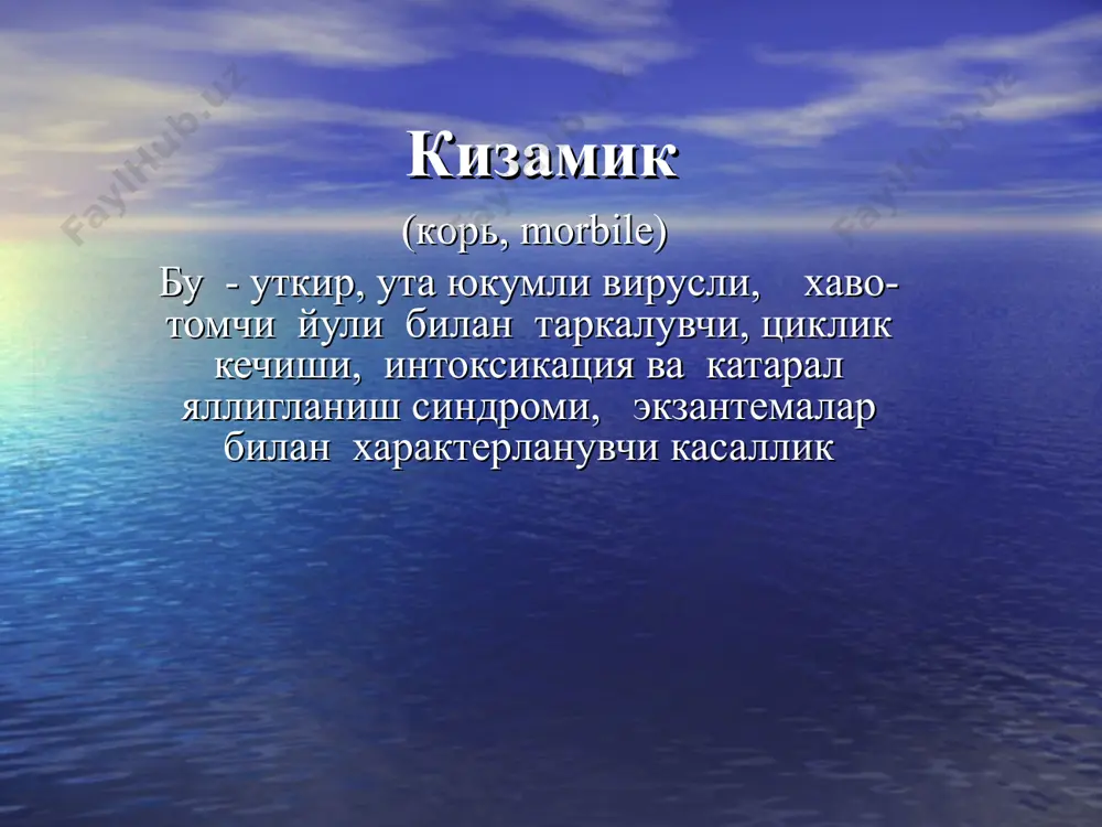 ,95 тенг. болага онадан тугма иммунитет утиши мумкин, агар она касаланган ёки эмланган булса. бу иммунитет 3 ойгача сакланиши мумкин. кизамик патогенези кизамик умумий генерализациялашган жараенли, танлаб мнс ва нафас аъзоларнинг зарарловчи касалликдир. инфекция кириш йуллари – нафас йулларнинг шиллик каватлари. патогенези 5 фазадан иборат: 1- фаза зарарлантириш , вируснинг лимфоид тукималарга мосланиши, регионар лимфа тугунларида купайиши. 2 – фаза вируснинг конга утиши ( бирламчи вирусемия) ва лимфоцитар тизимни умумий зарарланиши. 3 - фаза иккиламчи вирусемия ва аллергик реакциялар. 4- фаза иммунологик узгаришлар кизамик патогенези(2) хар бир тошма элементи – бу кон майда томирлар атрофидагида яллигланиш учоги, инфильтратив характерда. бельский-филатов- коплик доги – бу огиз бушлиги шиллик кавати эпителийсининг юзаки некрози. кизамикда тошманинг этапли тошиши- инфекция кириш дарвозасида вируснинг максимал концентрация, бу сохада кон томираларининг куп жойлашиши билан боглик. тошма тошиш даврида вирус асаб, эндокрин тизимига таъсир курсатади, бу интоксикациянинг ошиши билан намоён булади. асаб тизимининг функционал бузилишлари уз навбатида …