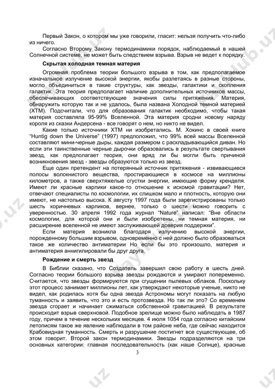 излучение. фоновое излучение теоретики предположили, что “эхо” первичного большого взрыва тоже претерпело красное смещение, и искать его теперь нужно в микроволновом диапазоне спектра. в 1965 году а. пензиас и р. уилсон обнаружили микроволновое фоновое излучение с температурой всего 30 выше абсолютного нуля. может ли это быть доказательством большого взрыва? фоновое излучение приблизительно в 30к совершенно одинаково во всех направлениях, т.е. изотропно. вселенная состоит из огромных пустых пространств и гигантских скоплений галактик. если излучение свидетельствует о прошлом вселенной, то оно не должно быть изотропным. именно из-за этого несоответствия наса послала специальный спутник с целью более точного измерения фонового излучения. и опять-таки оказалось, что излучение совершенно одинаково во всех направлениях. однако с помощью многократного компьютерного усиления сигнала астрономы получили, наконец, долгожданную анизотропию. разница температур составляла миллионные доли градуса. 1 мая 1992 года в журнале “science” была напечатана статья, в которой сказано, что разница температур “находится намного ниже уровня шумов измерительных приборов”. нечто …