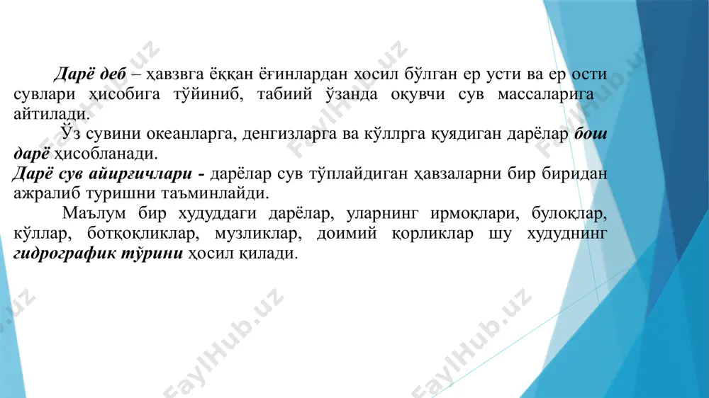 баландлиги қуйидаги ифода ёрдамида ҳисобланади: горизонталлар(li) билан чегараланган майдончалар(fi) юзаларини ва уларнинг ўр­тача баландликлари(hi)ни аниқлаш катаклар сони юзаси км баландлиги км ўртача hi км энг баланд нуқта 1,01 l1 1,00 f2 20,5 512,5 l2 0,80 h2 0,900 f3 21,0 525,0 l3 0,60 h3 0,700 f4 19,5 487,5 l4 0,40 h4 0,500 f5 11,0 275,0 l5 0,20 h5 0,300 f6 1,5 37,5 энг паст нуқта 0,185 h6 0,192 ҳаммаси 77,0 1925,0 нўрт = горизонталлар билан чегараланган майдончалар юзаларининг ва уларнинг ўртача баландликларининг 3.2-жадвалда аниқланган қийматларини юқоридаги ифодага қўйиб, ҳавзанинг ўртача баландлигини аниқлаймиз: фойдаланиладиган адабиётлар рўйхати. 1.акбаров а, назаралиев д, мухторов т. гидрометеорология асослари «тошкент янги нашр»2008-207б 2.акбаров а, назаралиев д, хикматов ф гидрометрия тошкент тими 2008-155б 3.акбаров а,назаралиев д,абдуллаев х метеорология, тошент тими, 2008- 166б 4.акбаров а.а.,с.к. каримов мухандислик гидрологиядан ўқув қўлланмаси тошкент ўзгидрозем. 1990-95б 5. чеботарев а.и. общая гидрология. -л.: гмиз, 1975.-544 с. 6. давыдов л.к., дмитриева а.а., конкина н.г.общая …