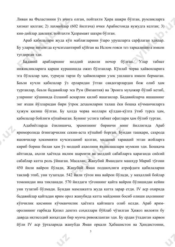 орол жанубида катта майдонни босиб олиши аҳолининг кўпчилик қисмини кўчманчилик ҳаётига қайтишга олиб келди. араб ярим-оролининг ғарбида қизил денгиз соҳиллари бўйлаб чўзилган ҳижоз вилояти бу даврда иқтисодий жиҳатдан бир мунча ривожланган эди. бу ердан ўтадиган карвон йўли iv аср ўрталарида жанубда яман орқали ҳабашистон ва ҳиндистонни, шимолда сурия орқали миср, византия (рум) ва эронни боғлаган эди. ҳижознинг энг йирик қадимий шаҳри макка йирик савдо-сотиқ ва диний маросимлар марказига айланди. 500 йил охирига келиб, бу шаҳарни қурайшийлар босиб олиб, унинг яқинида яшайдиган кинона қабиласи билан шартнома тузади. шимолдан жанубга қараб кетиб, қизил денгизни эрон билан боғлайдиган йирик савдо йўли туташтирилди. жазирама иссиқ, бағри тоғу тошлар билан ўралган ҳосилсиз водийда жойлашган макка авваллари битта замзам булоғи туфайлигина яшарди. кейинчалик бу булоқ муқаддас сувга айлантирилди. макка птолемей томонвдан тилга олинган қадимий шаҳардир. шаҳарни қурайший уруғларидан бўлмиш зодагонлар бошқарар эди. шаҳар ҳабашистондан ёллаб келтирилган ҳабашлар томонидан мудофаа қилинарди. кейинчалик уларга қўшни қабилалардан ёлланганлар ҳам …