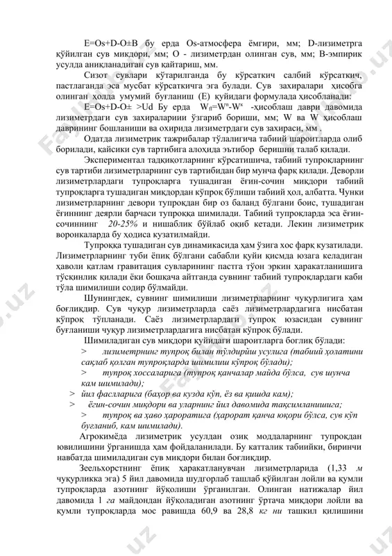 эса ҳар куни ўтказилиши яхши. лизиметрик тажрибаларда инфилтрация сувларининг кислоталилиги, тиниқлиги, ишкорийлиги, нитратлар, амииакли ва умумий азот, фосфор микдори ўрганилади. айрим холларда ишнинг мазмунидан келиб чиққан ҳолда сув таркибидаги микроэлементлар ҳам ўрганилиши мумкин. азотни газсимон ҳолатда юколиши n15 изотопи ёрдамида аниқланади. лизимертли тажрибаларда изотоплар билан ишлаш ўғитлар балансини аниқлаш ва аник маълумотлар олишда катта назарий аҳамиятга зга. тупроқнинг фаол катламининг макбул сув- хаво режимини аниқлаш учун умумий сувга булгаи талабни аниқлаш лозим. бутун вегетация давомида бу кўрсаткич ўзгариб боради, шунинг учун у мавсумий ёки ривожланиш фазалари давомида аниклаб борилади. сувга булган талаб сув талаби ва ҳосилдорлик коэффициентлари бўйича аниқланади. жами сув буғланиши (е, мм) кўрсаткичини аниқлаш учун қуйидаги формуладан фойдаланилади: е=os+d-o±в бу ерда оs-атмосфера ёмгири, мм; d-лизиметрга қўйилган сув микдори, мм; о - лизиметрдан олинган сув, мм; в-эмпирик усулда аниқланадиган сув қайтариш, мм. сизот сувлари кўтарилганда бу кўрсаткич салбий кўрсаткич, пастлаганда эса мусбат кўрсаткичга эга булади. сув захиралари ҳисобга олинган …