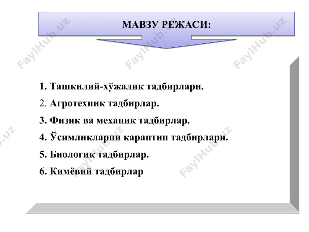 учрамайдиган зарарли организмларни чет мамлакатлардан келиб қолмаслигини олдини олишга мўлжалланган тадбирлар. ўсимликлар карантини давлат миқёсидаги тадбирлар тизими бўлиб, республикамизда учрамайдиган, лекин хорижий мамлакатлардан ўтиб қолиш эхтимоли бўлган зарарли организмларни ва республикамиз ичидаги айрим географик худудларда тарқалганларини бошқа худудларга тарқалишини олдини олишга қаратилгандир. республикамизда бош давлат ўсимлик карантини инспекцияси мавжуд бўлиб, унинг вилоят, туман хамда чегара постларида, бундан ташқари аэропорт ва темир йўл вокзалларида ходимлари фаолият юритадилар. хорижий мамлакатлардан кириб келаётган махсулотларни чегара постларида давлат карантин инспекцияси томонидан текшириб ўтказилади. ички карантин республикамиз ичидаги айрим географик худудларда тарқалган зарарли организмларни бошқа худудларга тарқалишини олдини олишга қаратилган тадбирлар. ўсимликларни зараркунандалардан биологик усулда химоя қилиш, уларнинг касаллик сабабчиси микроорганизмлардан фойдаланиб зарарли турларини камайтиришга асосланган. биологик тадбирлар биологик кураш усулида турли организмлар-йиртқич ва паразит хашаротлар, каналар, қушлар ва бошқалардан фойдаланилади. хашаротлар билан озиқланадиган табиий кушандалар–энтомофаглар деб аталади. каналар билан озиқланадиган табиий кушандалар – акарифаглар деб аталади. биологик химоя қилиш усулини афзалликлари иқтисодий жихатдан арзон …
