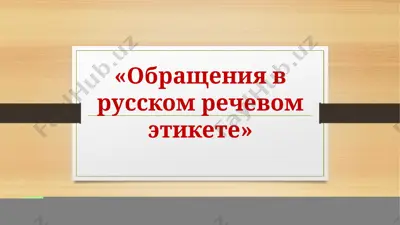 obrasheniya v russkom rechevom etikete — PPTX