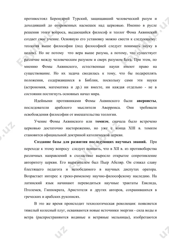ольная традиция. средневековье восприняло такой важнейший ее элемент, как система семи свободных искусств, делившихся на два уровня: нижний, начальный - тривиум, включавший грамматику, диалектику, риторику и высший - квадриум, в который входили арифметика, геометрия, музыка и астрономия. обучение в школах велось на латинском языке и только в xiv в. появились школы с преподаванием на национальных языках. религиозное по содержанию, по форме, образование носило словесно - риторический характер. начала математики и естественных наук излагались отрывочно, достаточно часто в фантастической интерпретации. в xii - xiii вв. западная европа переживала экономический и культурный подъем. кафедральные школы в крупных городах постепенно превращаются в университеты (от лат. universitas - совокупность, общность). еще в xii в. был открыт университет в болонье, а в 1200 г. в европе уже насчитывалось около 60 университетов. университет обладал юридической, административной и финансовой автономией. внешняя независимость сочеталась со строгой регламентацией внутренней жизни. университет подразделялся на факультеты. младшим факультетом, обязательным для всех …