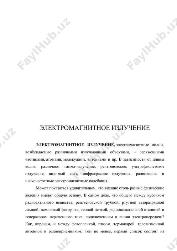 д колпаком, услышать невозможно, если откачать воздух из-под колпака. глаз воспринимает идущие от солнца лучи видимого света, а расположенная на земле антенна – радиосигналы удаленного на миллионы километров космического аппарата. таким образом, никакой материальной среды, вроде воды или воздуха, для распространения электромагнитных волн не требуется. источники электромагнитного излучения. несмотря на физические различия, во всех источниках электромагнитного излучения, будь то радиоактивное вещество, лампа накаливания или телевизионный передатчик, это излучение возбуждается движущимися с ускорением электрическими зарядами. различают два основных типа источников. в «микроскопических» источниках заряженные частицы скачками переходят с одного энергетического уровня на другой внутри атомов или молекул. излучатели такого типа испускают гамма-, рентгеновское, ультрафиолетовое, видимое и инфракрасное, а в некоторых случаях и еще более длинноволновое излучение (примером последнего может служить линия в спектре водорода, соответствующая длине волны 21 см, играющая важную роль в радиоастрономии). источники второго типа можно назвать макроскопическими. в них свободные электроны проводников совершают синхронные периодические колебания. электрическая система …