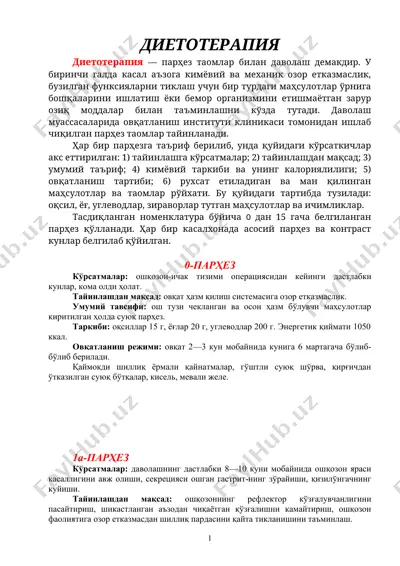 диетотерапия — DOC
