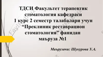 преклиник реставрацион стоматология — PPTX