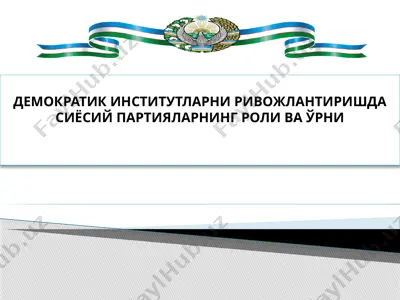 siyosiy partiyalar va ularning roli demokratik institutlarni rivojlantirishda — PPTX