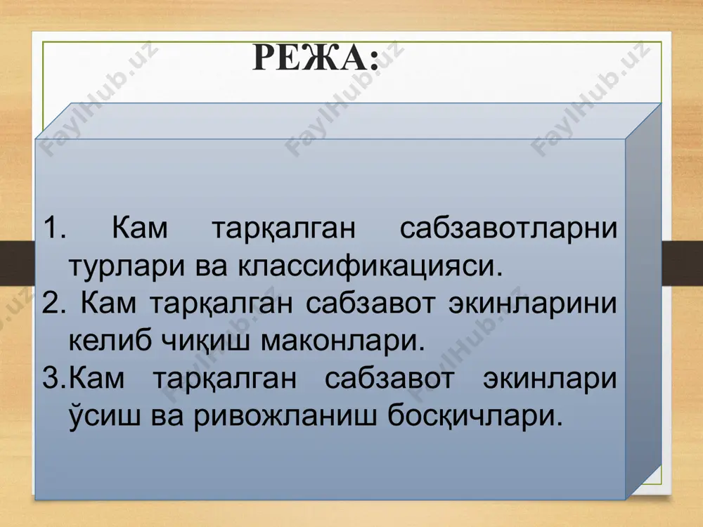 аргкарам ва гулкарам, исмалоқ, сельдерей баргида кальций; пастернак, карам, пиёз, горох ва бошқа ўсимликларида фосфор кўп. минерал тузларнинг муҳим аҳамияти шундаки, улар ҳайвонот маҳсулотларидан тайёрланган овқатларни истеъмол қилиш натижасида организмда тўпланадиган кислоталарни нейтраллаштиради. янги (ҳўл) сабзавотда мойлар, оқсиллар ва углеводларни парчаловчи, бинобарин, овқат ҳазм бўлиш жараёнига ёрдамлашувчи ферментлар ҳам бор. сабзавот маҳсулотлари овқат ҳазм қилиш безларининг секретор (секрет ажратиш) фаолиятини кучайтиради, бу эса, ўз навбатида, истеъмол қилинган овқатнинг яхши ҳазм бўлишига ёрдам беради. сабзавот экинлари биокимёвий таркиби, % экинлар сув қуруқ мода оқсил углеводлар мой клетчатка кул 1 кг мах.каллорияси, кж картошка 77.6 22.4 2.1 18.4 0.2 0.8 0.8 837 оқ бош карам 90.5 9.5 1.7 6.1 0.3 0.7 0.7 338 бош пиёз 86.5 13.5 1.8 10.2 0.1 0.9 0.5 490 сабзи 85.6 14.4 1.2 10.7 0.3 1.2 1.0 502 бодринг 95.4 4.7 1.0 2.5 0.1 0.7 0.4 146 помидор 93.4 6.6 1.0 4.0 0.2 0.9 0.6 215 тарвуз 93.4 …