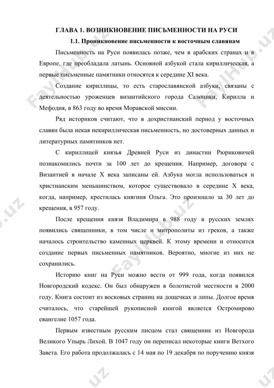 должалась с 14 мая по 19 декабря по поручению князя владимира ярославича. в это же время в новгороде шло строительство софийского собора. 1.2. развитие письменности в xii–xvi веках помимо церковных книг, к памятникам древнерусской письменности можно отнести:  надписи на стенах церквей, монетах, деревянных пломбах.  берестяные грамоты. найдено около 1100, больше всего в новгороде великом. береста была удобным материалом для письма из-за своей доступности. бумага и пергамент стоили дороже. бересту стали использовать с начала xi века.  тексты на княжеских печатях. типов почерков в древней руси было три: устав, полуустав и скоропись. полуустав появился с конца xiv века. он использовался в церковных и гражданских книгах до 1708 года, до ввода петром i нового гражданского шрифта. образцом использования полуустава является вторая часть лаврентьевского списка летописи. это самая древняя из дошедших до современности датированная русская летопись. ее автором является монах лаврентий из суздаля. он занимался летописанием по указу князя дмитрия донского. …