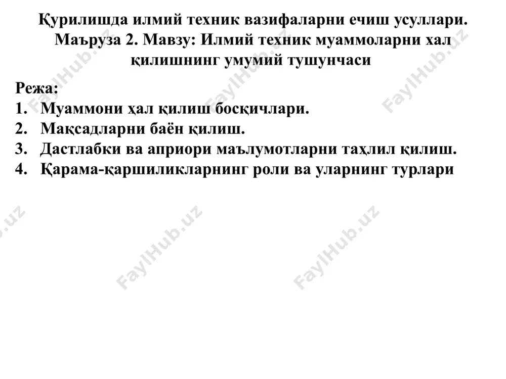 ган мураккаб назарий ёки амалий масала. муаммо - бу савол, унинг жавоби тадқиқот жараёнида ишлаб чиқилган назария. муаммоларнинг манбалари - бу амалиётда ҳам, фаннинг ўзида ҳам юзага келадиган муаммоли вазиятлар. усуллар тўғрисида билим: илмий усул - бу маълум бир турдаги илмий муаммо ҳал қилинадиган ҳаракат усули. усулда муайян принциплар билан бошқариладиган ва муайян воситалар ёрдамида амалга ошириладиган ҳаракатлар схемаси ёки тузилиши кўрсатилган. - яширин - муаммоларни ҳал қилиш бўйича ҳаракатлар услубларини ўрганиш йўли билан узатилади; - очиқ – махсус қўлланмаларда, услубий қоидаларини, усулларини қўллаш шартлари ва мақсадларини, унинг имкониятлари ва чекловларини белгилайдиган техникада ифодаланган. объект тўғрисида билим: объект турлари реал (аниқ вақт ва аниқ жойда кузатиладган ягона холат, жараён, ходиса), абстракт (реал объектнинг умумлаштирилган кўриниши) идеалаштирилган (объект мохиятини очиш учун иделлаштирилган махсулот) усул тўғрисида билим: илмий билим, илмий-тадқиқот ишланмалари турларига нисбатан таркиблаштирилган (а.м.новиков, д.а.новиков) «илмий тадқиқот» тушунчаси (сущность, цель, структура) илмий тадқиқотлар билимлар тизими ва фаннинг мавжудлиги ва ўрганиш фаолиятининг …