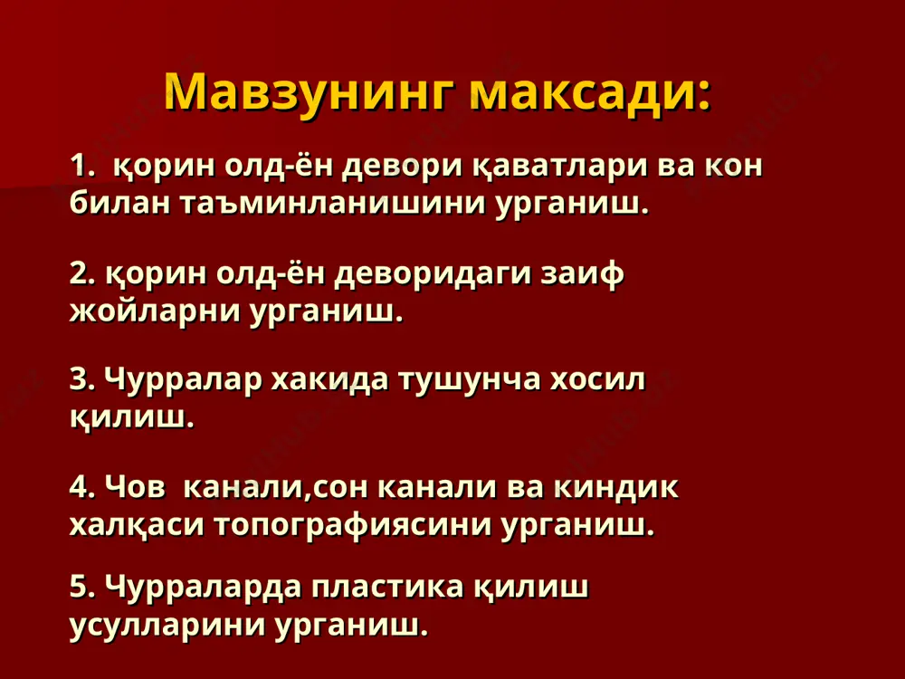 тўғри мускули қорин тўғри мускули қинининг тузилиши ўрта қават қон-томирлари ва нервлари (горизонтал йўналишда): киндикдан юқорида: пастки 6 жуфт ковурғалараро артерия, вена ва нервлар (ташқи ва ички қийшиқ мускуллар оралиғида) киндикдан пастда : 4 жуфт бел артерия ва венаси ҳамда nn. ilioinguinalis, genitofemoralis чуқур қатлам қуйидагилардан ташқил топган кўндаланг фасция қорин парда олди ёғ қавати қорин парданинг париетал варағи чуқур қатлам қон-томирлари (вертикал йўналишда қорин тўғри мускулининг орқасида) а.epigastrica superior (a.thoracica interna тармоғи) а.epigastrica inferior (a. iliaca externa тармоғи) чов канали деворлари: олдиндан- қорин ташқи қийшиқ мускул апоневрози. орқадан- кўндаланг фасция. юқоридан- ички қийшиқ ва кўндаланг мускулларнинг пастки қирғоғи. пастдан- чов (пупарт) бойлами чов каналини халқалари юза халқаси: чов бойлами медиал ва латерал оёқчалари оралиғида,пастдан қайталовчи бойлам билан чегараланади. чуқур халқаси: латерал чов чуқурчаси соҳасида жойлашган чов канали орқали ўтади: эркакларда: уруғ тизимчаси a.testicularis, a. cremasterica, a. funiculis spermaticus nn. ilioinguinalis аёлларда: бачадоннинг юмалоқ бойлами a.lig.teretis uteri nn. ilioinguinalis орқалиуруғ …