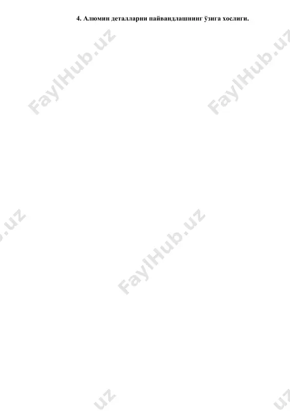 od va alyuminiyning ximik jihatdan yaqinligi, ularni ajratish va toza alyuminiyni olishga jiddiy to'sqinlik qiladi. shuning uchun oksidni erigan metall zonasidan chiqarib yuborish maqsadida fizik erituvchi flyuslardan (af-4a) foydalaniladi. bu flyuslar oksid bilan katta bo'lmagan solishtirma og'irlikka ega aralashma hosil qilib metall vannasi ustiga shlak ko'rinishida qalqib chiqadi. ichki kuchlanishlarni kamaytirish uchun payvandlashdan oldin detal 250-300os ga qizitilishi va payvandlangandan keyin sekin sovitilishi kerak. alyuminiy qotishmalarini payvandlashda asosan atsetelin– kislorod va argon payvandlash qo'llaniladi. shuningdek elektr yoy payvandlashdan ham foydalaniladi. elektr sifatida 6-8mm diametrli 5-6% kremniyga ega bo'lgan alyuminiy qotishmalari qo'llaniladi. elektr yoy payvandlashni o'zgarmas tokda teskari polyarlikda 03a – 2 elektrod bilan bajarish kerak. detal qalinligi 4mmdan kam bo'lsa elektryoy payvandlash usulidan foydalanish mumkin emas. 5.detallarni eritib qoplash usullarii. flyusda avtomatik elektryoyida eritib qoplash usulida elektrodning ikki asosiy harakati - uning erish xududiga uzatilishi va payvandlash choki bo'yicha harakati mexanizatsiyalashtirilgan. shuningdek tsilindrik detallarning o'z o'qi atrofida aylanishi ham mexanizmlar …