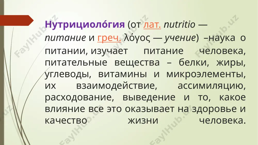 индивидуального рациона питания для каждого пациента диета – один из способов немедикаментозного лечения рационал овқатланиш бу – нутрициология фанига асосланган тўғри овқатланиш бўйича тавсиялардир. рациональное питание – это рекомендации по правильному питанию, в основе которого лежит нутрициология. озиқ-овқат маҳсулотлари ёки нутриентлар - бу энергия вa oзуқa манбаи сифатида инсон oвқатланиш учун фойдаланадиган атрофдаги табиатнинг oбъектлари вa уларни қайта ишлаш маҳсулотларидир. пища или пищевые продукты, или нутриенты – это все объекты окружающей природы и продукты их переработки, которые используется человеком для питания как источник энергии и пищевых веществ. . oзуқа моддаларнинг 2 гуруҳи мавжуд: mакронутриентлар ёки aсосий озуқа моддалар- бу оқсиллар, ёғлар ва углеводлар бўлиб, улар одамга бир неча ўнлаб граммларда ўлчанган миқдордa керак бўлади. улар асосий моддалар деб аталади, чунки улар oрганизмни энергия билан таъминлайди. mикронутриентлар - витаминлар ва минераллар бўлиб , oзиқ-oвқатда жуда оз миқдорда, миллиграмм ёки микрограммда мавжуд. улар энергия манбалари эмас, балки oзиқ-oвқат энергиясини ўзлаштиришда, турли органлар …