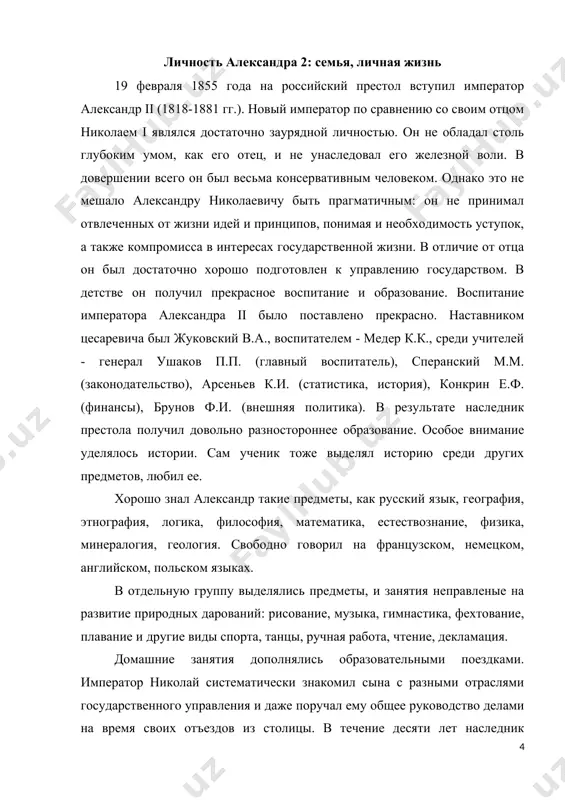 в в основном запретительного характера. не будем сгущать краски. по-своему николай i был внимательным отцом, позаботившимся о прекрасном образовании сыновей и дочерей, следившим за их успехами, активно приобщавшим подросшего наследника к государственной деятельности. однако он был отцом-императором, более владыкой, нежели родителем. некоторое сближение монарха с наследником престола началось слишком поздно, чуть ли не после женитьбы александра николаевича. правда, к этому времени у александра ii появилась собственная семья, да и вообще свободного времени оставалось все меньше и меньше. иными словами, запоздалое сближение отца и сына получилось для обоих приятным, но несколько поверхностным. скорее всего, император, наконец, заметил, что первенец вырос, стал помощником, на которого можно переложить часть государственных забот. подобная ситуация упростила их общение друг с другом, но вряд ли сделала отношения между отцом и сыном более теплыми, семейными. мать, александра федоровна, была для александра николаевича, безусловно, понятнее и ближе, чем отец. но и от общения с ней теплых воспоминаний у …