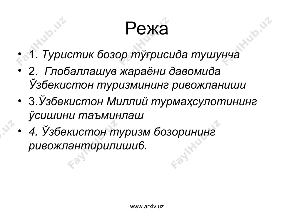 а. республикамизда хорижий туристларга асосан маданий-танишув турлари таклиф қилинмоқда. уларнинг давомида тарихий, архитектура, диний обидалар ва зиёратгоҳлар билан таништирилади, маҳаллий аҳолининг турмуш тарзи ва маданияти кўрсатилади. www.arxiv.uz www.arxiv.uz www.arxiv.uz www.arxiv.uz ўзбекистон миллий турмаҳсулотининг ўсишини таъминлаш туризм соҳасида етакчилик қилаётган давлатлардан бири бўлган испания меҳмонхоналарида “сифат-баҳо” шиорига қаттиқ амал қилинади. шунинг учун туризм хизматининг асосий мезони бўлган нарх сиёсати ўзбекистонда ҳам айрим туристик ташкилотлари орқали эмас, балки давлат томонидан доимий равишда назорат қилиб борилиши лозим. кўриладиган бундай чоралар сабабли бозор муносабатлари шароитида мамлакатнинг туризм бозори янада ривожланиб боради ва унинг халқаро нуфузи, обрўси ошади, валюта тушуми кўпаяди. www.arxiv.uz www.arxiv.uz республикадаги мавжуд меҳмонхоналардаги нархлар баъзи сабабларга кўра жаҳондаги ўртача нархлардан юқори бўлиб, туристларнинг меҳмонхоналарга бўлган талабидан юқоридир. ҳар бир турист шинам, ҳар томонлама яхши жихозланган жойни бир кечага 50-60 долларга сотиб олишни хоҳлайди. биздаги баъзи меҳмонхоналарда эса бир кеча тунаш нархи 200‑350 долларга тўғри келмоқда. бу каби муаммоларни бартараф этиш учун республикамизда …