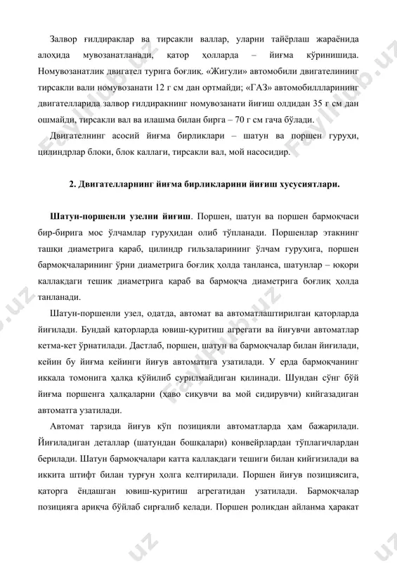 йиғув позициясига келади. бу ерда механизм ёрдамида кўтарилади ва шатун поршенга киради. кейин поршен ва шатуннинг мос келиб қолган тешикларига бармоқча пресслаб кийгизилади, сўнгра, шатун поршен билан бирга пастга тушади, стол эса айланади. кейинги позицияда поршенга пресслаб кийгизилган бармоқчанинг икки томонига ҳалқа кийгизилиб, қотирилади. ҳалқалар тўплагичлар иккита механизм ёрдамида узатилади. шундан кейин поршенга ҳалқалар кийгизилади. ҳалқалар гоҳо бир-бирига ёпишиб қолади, шунинг учун баъзи автомат қаторларда уларни уюмдан олиб ўрнатилади. цилиндр блокларини йиғиш автомат ва автоматлаштирилган қаторларда бажарилади. автоматлаштирилган қаторда, одатда, йўналтирувчи втулкалар ўрнатилади, блок ўзак подшипниклар билан йиғилади, болтлар бураб киргизилади. ўзак подшипник қопқоқлари йўналтирувчи втулкалар ёрдамида цилиндрлар блокига нисбатан мўлжалланади. втулкалар блок тешигига ва подшипник қопқоғига пресслаб киргизилган бўлади. цилиндрлар блокини ўзак подшипник қопқоқлари билан йиғадиган автомат қаторда тўртта агрегат бор. биринчи агрегатда блокга ўзак подшипник қопқоқлари ўрнатилади, иккинчисида-қопқоқ болтлари бураб киргизилади, учинчисида-болтлар муайян бураш моменти билан қотирилади, тўртинчисида-қопқоқларга белгилар қўйилади. бир вақт, болт кирган тешиклар сиқилган ҳаво билан …