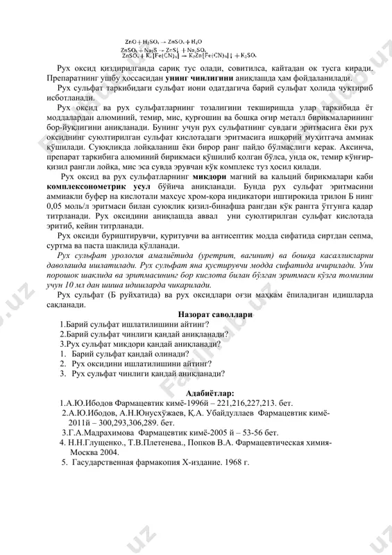 иш рух сульфатни олишда асосий усул ҳисобланади. рух сульфатни эритмадан zns04 7.н2о ҳолида кристаллаш йўли билан ажратиб олинади. рух оксид zno zinci oxydum м.м. 81,37 ок ёки бироз сарғимтир, аморф порошок модда бўлиб, сув ва спиртда деярли эримайди, минерал кислоталарда, ишқорларда ва аммиак эритмасида эрийди. бу препаратнинг амфотер хоссага эга эканлигини билдиради. рух сульфат zns04-7h20 zinci sulfas м.м. 287,54 рангсиз, ҳидсиз, тиник кристалл ёки майда кристалл порошок бўлиб, сувда жуда енгил эрийди, спиртда эримайди. рух сульфатнинг сувдаги эритмаси кислотали муҳитга эга. рух оксид ва рух сульфатларнинг чинлиги улардаги рух ионини натрий сульфид ва калий гексацианоферрат (ii) эритмалари таъсирида ок чўкма ҳолида чуктириб аниқланади. рух оксид қиздирилганда сариқ тус олади, совитилса, кайтадан ок тусга киради. препаратнинг ушбу ҳоссасидан унинг чинлигини аниқлашда ҳам фойдаланилади. рух сульфат таркибидаги сульфат иони одатдагича барий сульфат ҳолида чуктириб исботланади. рух оксид ва рух сульфатларнинг тозалигини текширишда улар таркибида ёт моддалардан алюминий, темир, мис, қурғошин ва бошқа …