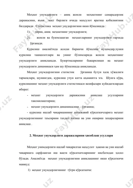 агилардан иборат: · меҳнат унумдорлиги даражасини аниқлаш усулларини такомилаштириш; · меҳнат унумдорлиги динамикасини ўрганиш; - қурилиш ишлаб чиқаришининг натижавий кўрсаткичларига меҳнат унумдорлигининг таъсирини таҳлил қилиш ва уни ошириш заҳираларини аниқлаш . 2. меҳнат унумдорлиги даражаларини ҳисоблаш усуллари меҳнат унимдорлиги ишлаб чиқарилган маҳсулот ҳажми ва уни ишлаб чиқаришга сарфланган иш вақти кўрсаткичларининг нисбатидан ҳосил бўлади. амалиётда меҳнат унумдорлигини аниқлашнинг икки кўрсаткичи мавжуд: 1) меҳнат унумдорлигининг тўғри кўрсаткичи: wқq/t(t) бунда: q-қурилиш маҳсулотининг ҳажми; т - уни ишлаб чиқариш учун сарфланган вақт. 2) тескари кўрсаткич – маҳсулот бирлигининг меҳнат талабчанлиги, яъни ишлаб чиқариш учун сарфланган вақт ҳажми ; tқт/q бу кўрсаткичлар орасида ўзаро тескари боғланиш мавжуд: wқ1 / t/. tқ1/w қурилиш статистикасида меҳнат унумдорлик даражасини ҳисоблашда қуйидаги усуллардан фойдаланилади: 1. натурал усул. бунда бажарилган қурилиш-мантаж ишларининг ҳажми натурал ўлчов бирликларида берилган бўлади. масалан, бир ишланган кишилар кунида монтаж қилинган кострукцияларнинг ҳажми (тонна). бу усул фақат алоҳида ишларни бажарганда қўлланади (сувоқ ишлари, ер қазиш …
