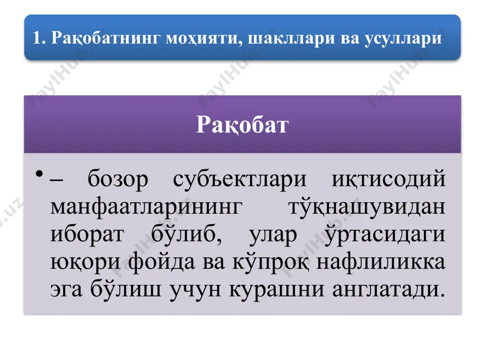 юзакичилик, кўзбўямачилик каби салбий ҳолатларга барҳам беради; 3 қариндош-уруғчиликни, ошна-оғайнигарчиликни, таниш-билишликни, маъмурий-буйруқбозликни тан олмайди нарх воситасида рақобатлашувда курашнинг асосий усули бўлиб ишлаб чиқарувчиларнинг ўз товарлари нархини бошқа ишлаб чиқарувчиларнинг шундай маҳсулотлари нархига нисбатан пасайтириши ҳисобланади. нарх воситасида рақобатлашиш усулларидан бири – демпинг нархларни қўллашдир. нархсиз рақобат рақобат курашининг асосий омили товарларнинг нархи эмас, балки унинг сифати, сервис хизмат кўрсатиш, ишлаб чиқарувчи фирманинг обрў-эътибори ҳисобланади. нархсиз рақобат усуллари ичида маркетинг муҳим аҳамиятга эга бўлиб, у маҳсулот ишлаб чиқариш ва сотиш жараёнини талабга мослаштирувчи тадбирлар тизимидан иборат. бозор иқтисодиёти шароитида талабни яхши ўрганган ва истеъмолчилар эҳтиёжларини тўлароқ қондира оладиган корхоналар ҳар доим рақобат курашида ютиб чиқади. монополия тушунчасига турли ўқув адабиётларида турлича таъриф берилади. 2. монополияларнинг иқтисодий асослари ва уларнинг турлари баъзи ўринларда уни «давлат, корхоналар, ташкилотлар, сотувчиларнинг қандайдир хўжалик фаолиятини амалга оширишдаги мутлақ ҳуқуқи» сифатида қаралса, бошқа ҳолатларда «фаолиятнинг у ёки бу соҳасида шахс ёки кишилар гуруҳининг ҳар қандай (баъзи адабиётларда …