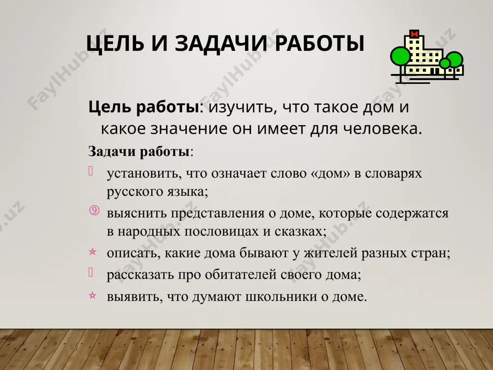 к. подорожник, горец, пастушья сумка, одуванчик. школьники о своем доме рис. 1. состав семьи исследуемых рис. 2. отношение к месту проживания рис. 3. отношение к своим соседям рис. 4. количество друзей во дворе школьники о своем доме (продолжение) рис. 5. отношение к комнатным растениям рис. 6. мнение о значимости растений рис. 7. наличие домашних животных рис. 8. желаемое место проживания выводы у слова «дом» много значений, которые хорошо понимают опрошенные нами школьники. это и жилище, и семья, и лучшее место на свете. дом очень важен для каждого, и в разных странах его строят по-разному из хорошо доступных материалов. большинство школьников любят свой дом, имеют дома растения и животных, а во дворе – друзей. многие школьники в будущем планируют оставить свой дом и уехать в другие города или за границу. можно сказать, что они считают своим «домом» не только родные чебоксары. для них дом – это вся планета земля. спасибо за …