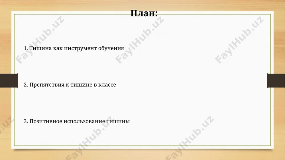 материала. прерывистые шумы, даже низкой интенсивности, вызывают стрессовую реакцию у 70% школьников, что приводит к снижению продуктивности обучения на 25% в течение последующего часа. преимущества тишины в классе в тихой обстановке учителя могут эффективнее проводить индивидуальную работу с учениками (до 30% больше времени), что способствует личностному росту и академическому прогрессу. тишина в классе способствует повышению концентрации внимания учащихся на 25-30%, что подтверждают многочисленные исследования в области когнитивной психологии и образовательных технологий. тишина как инструмент обучения интеграция элементов mindfulness (осознанности) в структуру урока, включая короткие периоды направленной тишины, улучшает эмоциональное состояние учащихся и способствует повышению показателей успеваемости на 10-15%. стратегии "тихого времени", например, 5-минутные паузы для самостоятельной рефлексии после объяснения новой темы, повышают уровень концентрации внимания и снижают когнитивную перегрузку на 15-20%. спасибо за внимание @taqdimot_robot image7.jpg image8.jpg image9.jpg image10.jpg image11.jpg image12.jpg image13.jpg image3.png image4.png