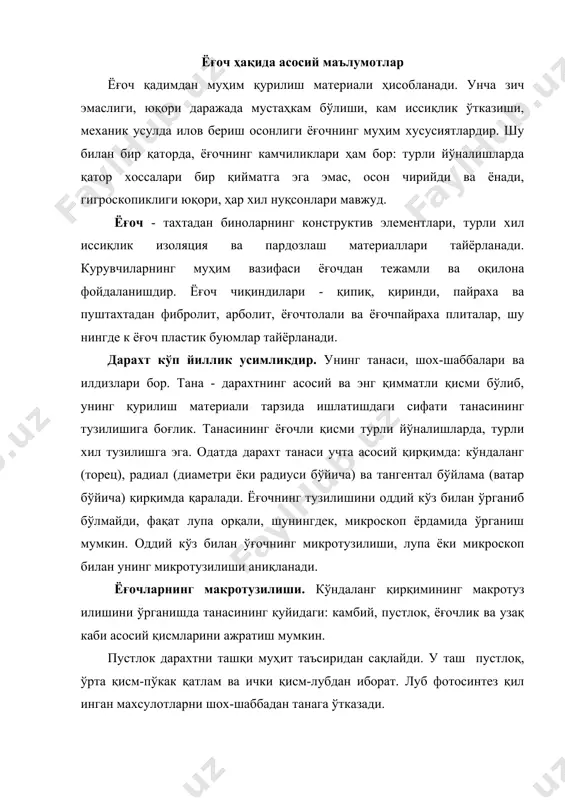 к ёғочли ўсимликларнинг сув ва унда эриган минерал тузларни ўтказадиган мураккаб туқимаси, ёғочли ўсимликларнинг танаси, илдизлари ва шохларининг асосий қисмидир. камбий-илдизлар ва пояларда янги хужайралар ҳосил қилувчи тўқима бўлиб, бир қаторли цилиндрик қатлам тарзида кўндаланг қирқимда халқа кўринишида жойлашган, ташқи томондан лубни ички томондан ёғочликни ҳосил қилади. камбий ёғочлик билан пустлоқ орасида жойлашган, у дарахтнинг ўсиш жараёнида муҳим аҳамиятга эга. ёғочнинг кўндаланг қирқимида йиллик халқалар деб аталадиган концентрик жойлашган ўсиш қатламларини куриш мумкин. ядро улик ҳужайралардан иборат бўлади ва физиологик жараёнларда иштирок қилмайди, лекин дарахт танасининг мустаҳкамлигини таҳминлайди. узак тананинг марказида жойлашади ва дарахтнинг узунлиги бўйлаб ўтади. узак дастлаб ҳосил бўлган бўш туқимадан иборат бўлиб, осон чирийди. тананинг радиал ва тангентал қирқимларида йиллик қатламлар аниқ кўриниб туради, бунда радиал қирқимда улар тўғри ёки қия чизиқлар кўринишида, тангентал қирқимда эса парабола шаклидаги эгри чизиқлар кўринишида бўлади. ёғочларнинг микротузилиши. ёғоч тузилишини микроскоп остида ўрганишда ўлчамлари ва шакли турлича бўлган тирик ва ўлик …