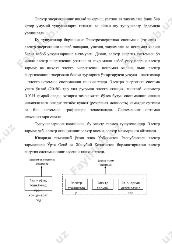 таъминлаш, яъни электр энергиясини энергиянинг бошқа турларига (механик, иссиқлик, ёруғлик энергиясига) ўтказганда исрофни камайтириш, электр энергиясини тежаш. г) персонал учун хавфсизлик ва қулайлик яратиш, тармоқларининг ишончлигига қўйиладиган талаб ва шартлар истеъмолчиларнинг характерига боғлиқ. мана шу нуқтаи назардан барча истеъмолчилар категорияларга бўлинади: 1-категория. электр таъминлашнинг бузилиши натижасида одамларнинг ҳаётига хавф туғилади, мураккаб технологик жараёнларнинг бузилиши катта иқтисодий зиёнга олиб келади (кимёвий, металургия заводлари, медицина жарроҳлик хоналари ва ҳоказо). 2-категория. электр таъминлашнинг узилиши натижасида технологик қурилмаларнинг бузилиши, маҳсулот ишлаб чиқаришнинг тўхталиши натижасида катта зиёнга олиб келиши, шаҳарларда электр таъминлаш бузилишига олиб келадиган истеъмолчилар. 3–категория. 1- ва 2- категорияларга кирмаган истеъмолчилар киради. биринчи категориядан алоҳида истеъмолчилар ажратиладики, бу истеъмолчиларнинг электр таъминлаши бузилиши бутун мамлакат учун катта зиён етказади. масалан, навоий, қоровулбозордаги ва бошқа бир қатор объектлар. ҳар бир давлат, ҳиссадорлик жамият, шахсий ишлаб чиқариш объектлари, электр таъминлаш нуқтаи назардан категорияларга бўлинадилар, давлат андозалари асосида электр таъминлашни лойиҳалаштиришда объектни категорияга асосланиб бир, икки ёки …