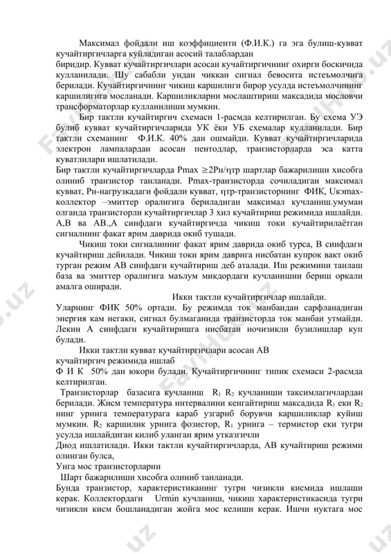 утмайди. лекин а синфдаги кучайтиришга нисбатан ночизикли бузилишлар куп булади. икки тактли кувват кучайтиргичлари асосан ав кучайтиргич режимида ишлаб ф и к 50% дан юкори булади. кучайтиргичнинг типик схемаси 2-расмда келтирилган. транзисторлар базасига кучланиш r1 r2 кучланиши таксимлагичлардан берилади. жисм температура интервалини кенгайтириш максадида r1 еки r2 нинг урнига температурага караб узгариб борувчи каршиликлар куйиш мумкин. r2 каршилик урнига фозистор, r1 урнига – термистор еки тугри усулда ишлайдиган килиб уланган ярим утказгичли диод ишлатилади. икки тактли кучайтиргичларда, ав кучайтириш режими олинган булса, унга мос транзисторларни шарт бажарилиши хисобга олиниб танланади. бунда транзистор, характеристиканинг тугри чизикли кисмида ишлаши керак. коллектордаги urmin кучланиш, чикиш характеристикасида тугри чизикли кисм бошланадиган жойга мос келиши керак. ишчи нуктага мос келадиган коллектор токи iко ни олинган транзистор коллектор токининг максимал кийматининг 3… 5% ни ташкил килиб танланади. ишчи нукта ва координаларига мос келган жойда танланади. транзисторнинг базасига бериладиган силжиши кучланишига мос келган кириш характеристикасидан аникланади. каскаднинг …