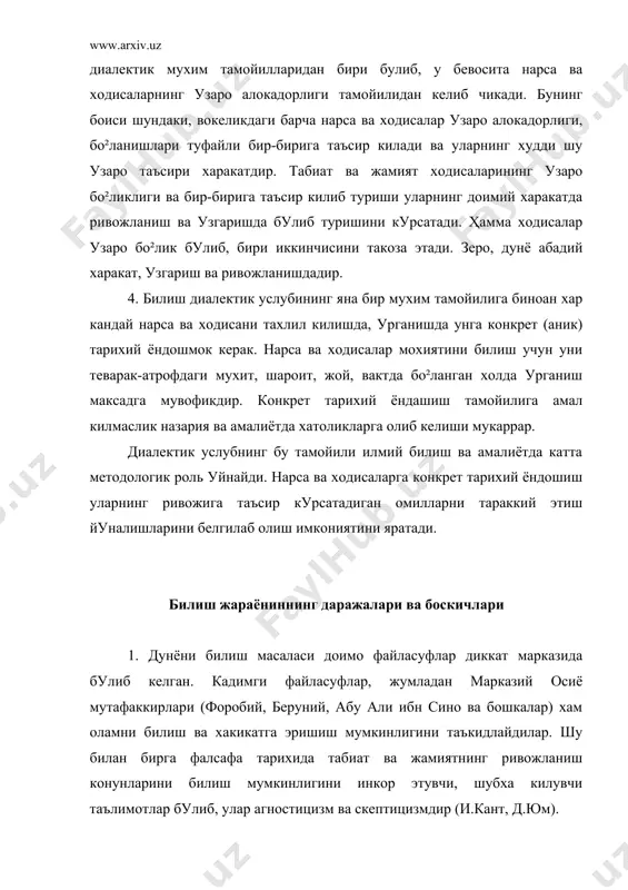 ади. билиш жараёниннинг даражалари ва боскичлари 1. дунёни билиш масаласи доимо файласуфлар диккат марказида булиб келган. кадимги файласуфлар, жумладан марказий осиё мутафаккирлари (форобий, беруний, абу али ибн сино ва бошкалар) хам оламни билиш ва хакикатга эришиш мумкинлигини таъкидлайдилар. шу билан бирга фалсафа тарихида табиат ва жамиятнинг ривожланиш конунларини билиш мумкинлигини инкор этувчи, шубха килувчи таълимотлар булиб, улар агностицизм ва скептицизмдир (и.кант, д.юм). инсоният, ижтимоий амалиёт ва илмий билиш тараккиётининг илгарилаб бориши бундай таълимотларни пучга чикармокда. 2. билиш – моддий ва маънавий борликнинг инсон миясида умумлаштирилган, абстрактлашган холида муайян максадга каратилган фаол акс этишидир. фалсафа фанининг билиш назарияси куйидагиларга асосланади. - объектив олам бизнинг тасаввуримизга бо²лик булмаган холда, ундан ташкарида мавжуд, у инсон сезги ва тасавурлари манбаъидир. - инсон дунё ва унинг ривожланиш конунларини билиши мумкин, унинг сезги, тасаввур ва тушунчаларида узига бо²лик булмаган олам мазмуни инъикос этади. - билиш жараёнида амалиёт мухим роль уйнайди. биринчидан, амалиёт билишнинг бошлан²ич нуктаси ва …