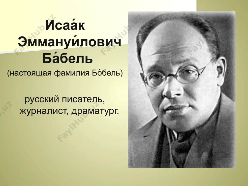 ту и значению творчества бабеля, указывала на «антипатию делу рабочего класса» и упрекала его в «натурализме и апологии стихийного начала и романтизации бандитизма». книгу «конармия» подверг резкой критике с. м. будённый, усмотрев в ней клевету на первую конную армию. горький же высказал мнение, что писатель, наоборот, «украсил изнутри» казаков «лучше, правдивее, чем гоголь запорожцев». в «одесских рассказах» бабель в романтическом ключе рисует жизнь еврейских уголовников начала xx века, находя в обиходе воров, налётчиков, а также мастеровых и мелких торговцев экзотические черты и сильные характеры. 8 и. э. бабель (второй справа) в 1927 году принял участие в коллективном романе «большие пожары», публиковавшемся в журнале «огонёк». в 1928 бабель опубликовал пьесу «закат», в 1935 — пьесу «мария». перу бабеля принадлежит также несколько сценариев. мастер короткого рассказа, бабель стремится к лаконизму и точности, сочетая в образах своих персонажей, сюжетных коллизиях и описаниях огромный темперамент с внешним бесстрастием. цветистый, перегруженный метафорами язык его ранних …