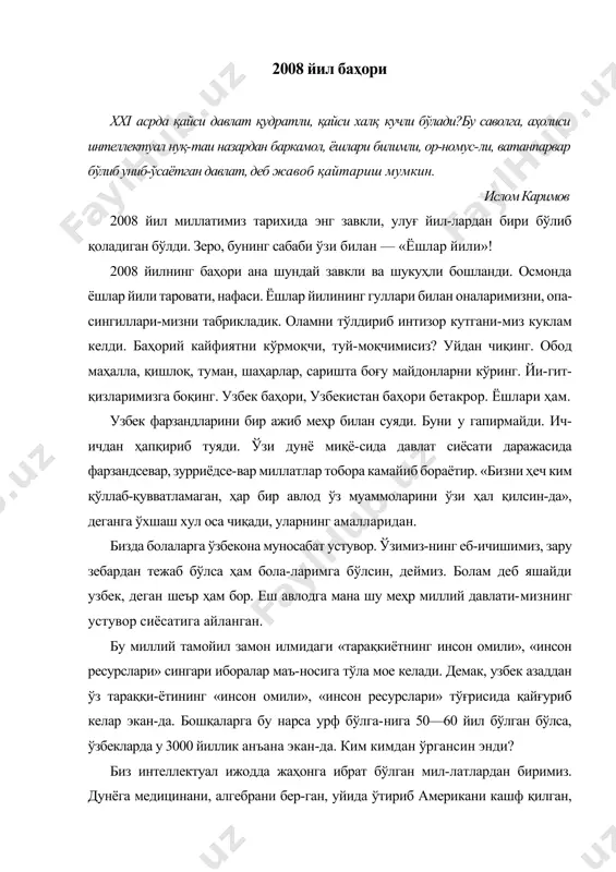 , алгебрани бер-ган, уйида ўтириб американи кашф қилган, ислом дини-ни мукарраму мушарраф қилган, қоғоз ясашни, от миниш-ни, деҳқончиликни ўргатган миллатмиз. демак, биз миллий юксалишни оқ қоғоздан бошла-ётган миллат эмасмиз. бунёдкор илм ва ижод кашфиёт-лари билан оламни обод қилган, ҳам дунёвий, ҳам линий тамаддунга ривож берган миллатмиз. пайғамбари-миз «умматим илгари нимаси билан машҳур бўлган бўлса, шуниси билан машҳур бўлади», деган экан. бизга қайта юксалиш даври келибди, бошланибди. муборак бўлсин. нанотехнологиялар асрида xxi аср нанотехнологиялар асри. биз суперкомпыо-терлар даврида яшаяпмиз. интернет дунёни ягона тўрга улади. компьютер нима? шартли равишда уни икки кием — жисм (металл, пластмасса) дан ва ақл (дастурлар)-дан иборат, деса бўлар. олимларнинг фикрича, компью-тернинг дастурлари унинг «қутиси» га қараганда 20 марта қиммат турар экан. чунки «қути» ларни саноат йўли билан бир кунда ўн минглаб чиқарса бўлади. бироқ дастур бошқа нарса. у конвейерларда ҳар куни ясалмайди. у ин-соннинг миясида «ясалади». ҳамма бошларда эмас, билимли бошларда. биз дастурий таъминот, технологияларнинг истеъмол-чисигина эмас, …