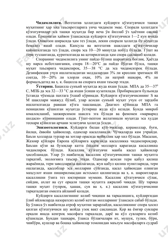 лик касалликнинг эски ўчоқларида унинг янгитдан пайдо бўлишига олиб келади. шундай ҳолат наманган вилоятининг наманган туманида қайта-қайта қайд қилинди. қўзғатувчиси. касалликнинг қўзғатувчиси bacillus anthracis ҳаракатсиз таёқча, биттадан ёки жуфт ҳамда узун-калта ипсимон ҳолатда намоён бўлади. ўлган ҳайвон организмида ва оқсилли муҳитда капсула ҳосил қилади. кислородли муҳитда ҳарорат 12 – 42 0 с бўлганда спора ҳосил бўлади. айрим штаммлари суний муҳитда ҳам ҳар доим спорали ҳолатда учрайди. баъзилари эса камдан-кам спорали шаклда бўлади. булардан ташқари, аспороген спорасизлари ҳам учраб туради. чидамлилиги. вегетатив ҳолатдаги куйдирги қўзғатувчиси ташқи муҳитнинг ҳар хил таъсиротларига унча чидамли эмас. спорали ҳолатдаги қўзғатувчилар эса ташқи муҳитда бир неча ўн йиллаб ўз ҳаётини сақлай олади. ёрилмаган ҳайвон ўлаксасида куйдирги қўзғатувчиси 1—2 кун ичида ўлади. ошқозон ширасида ҳам тез ўлади, лекин спорали ҳолатда бу муҳитда бемалол яшай олади. капсула ва вегетатив шаклдаги қўзғатувчилар қайнатилганда тез ўлади, спора эса 10—20 минутда нобўд бўлади. гўшт ва тери тузланганда, қуритилганда ва қотирилганда ҳам …