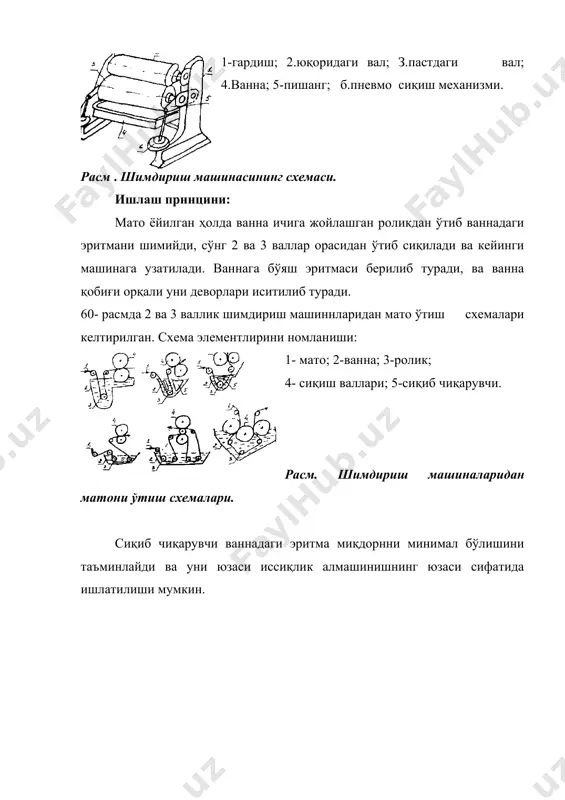 идагича: 1- мато: 2-олдинги камера; 3-юритувчиси бор роликлар; 4-озод айланувчи роликлар; 5-камера гардиши; 6-компенсатор; 7-гидрозатвор. i-кириш секцияси; ii-ўрта секция; iii-чиқиш секцияси l x в x н - 7810 х 3025 х 2872. бу камерада бўёвчи моддалар эритмаси билан шимдирилган матога буғ билан ишлов берилади, натижада бўёвчи моддаларни мато толаси ичларисига кириш учун шароит яратилади. мзр–3/180 камерасида юза зичлиги 70-500 г/м3 ва кенглиги 160 см.гача бўлган пахта ва унинг кимёвий толалар аралашмасидан тайёрланган матоларга ишлов берилади. бир вақтни ўзида камерани ичига 90 м мато жойлашади, уни ўтиш тезлиги 25-125 м/мин ни ташкил этади. тузилиши ва ишлаш принципи: камера алоҳида қилиб тайёрланган секциялардан йиғилади ва секциялар ўзаро фланецлар ёрдамида маҳкамланадилар. камера деворини орасига иссиқлик изоляция материали жойлаштирилган плиталар ташкил этади. сув томчилари ҳосил бўлмаслиги учун том девори 2 қават бўлиб, орасига иситиш буғи берилади. мато киритиш олдинги камераси тирқишли мато ўтказиш зичловчи билан жиҳозланган. мато чиқишида эса гидрозатвор ўрнатилган, бу камера ичидаги …