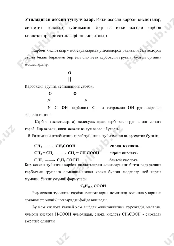 рчада, мой кислота ачиган мой таркибида, валериан кислота - валериан усимлиги илдизида булади. оксалат кислота шовул ва равоч усимлигида, малон кислота шолгомда учрайди. юкори молекуляр стеарин, пальмитин ва олеин кислоталар мураккаб эфир холда ег ва мойларни ташкил этади. o o + o2 // + o2 // 2r- ch2oh ((( 2r - c - h ((( 2r - c - oh -2h2o -2h2o олиниши. 1. бирламчи спиртлар оксидланганда дастлаб альдегид, сунгра кислота хосил булади. 2. икки асосли карбон кислоталари киздириш оркали олинади. o o // // r- c - o - r1 + hoh ((( r - c - oh + r1oh t0 r- ch - cooh ((( r -ch2 - cоoh ( -2со2 соон 3. мураккаб эфирларни гидролиз килиб олинади. 4. кислота ангидридларни, хлорангидридларни нитрилларни ва ёгларни гидролиз килиб хамда магний органик бирикмаларидан синтез йули билан олинади. физик хоссалари. куйи карбон кислоталар уткир хидли сувда яхши эрийдиган суюкликлар, с5 - …
