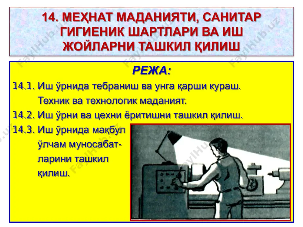 ар: - ҳарорат-намлик режими (иш жойидаги ҳаво ҳарорати, иссиқлик радиацияси, ҳавонинг нисбий намлиги); - ҳаво тезлигининг физикавий ва кимёвий тавсифи (масалан, ҳаводаги чанг, кимёвий моддалар миқдори); - ишлаб чиқариш биноларидаги шовқин; - машина, механизм, асбобларнинг тебраниши; - инсоляция (тўғридан-тўғри қуёшдан радиацияланиш); - ёритиш-табиий (кундузи) ва сунъий (электр чироғи). 14.1-жадвалда юқоридаги параметрлар ва уларнинг меъёрлаштирилган даражалари кўрсатилган.инсонларнинг муҳим параметрлари, уларнинг даражалари билан танишиш керак бўлади. 14.1-жадвалда берилган параметрлардан, келгуси бўлимларда, тебраниш, ишлаб чиқариш акустикаси ва ёритилиши хақида тўлароқ маълумотлар берилади. саноатнинг бир қатор соҳаларига тегишли бўлган бошқа параметрлар хақида қисқача тўхтаб ўтамиз. металллургия ва бошқа қатор цехлар учун характерли бўлган ҳарорат-намлик режимларини ноқулай шароитлари инсоннинг иш қобилиятига сезиларли таъсир ўтказади. шунинг учун санитария меъёрларида ҳаракатнинг мақбул даражаси 16-220 с ва нисбий намлик даражаси 40-80% белгиланади. инсонга паст ҳарорат таъсир қилиши натижасида ундан иссиқлик ажраб чиқиши ортиб, тананинг табиий иссиқликка мослашуви бузилади. экстремал ҳолларда эса тананинг алоҳида қисмлари жуда совиб кетиши ёки …