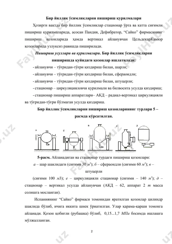 озирда бир йиллик ўсимликларни пишириш асосан 2 – 6 та қувурли “пандия” аппаратида узлуксиз равишда олиб борилади (6,7- расмлар). бу аппаратнинг ишлаш услуби қуйидагича: майдаланган сомон омбордан конвейер ёрдамида бункерга узатилади, сўнгра дозатор (2) ёрдамида (6-расм) шимдирувчилар(3)га берилади. бу қувурларга майдаланган сомон билан бирга ювинди сувнинг ишқорий эритма билан аралашмаси ва бак(7)дан тоза ишқорнинг бир қисми берилади. шимдирилган майда сомон пресс(5) га келади. прессланган майда сомонни пишириш учун тоза ишқорнинг қолган қисми диффузорга берилади. сўнгра пиширишга керакли тўйинган буғ берилади. буғ босими 0,7 мпа, тўйинган буғ температураси 162 ос. бу ҳолат қувурлардаги температурани 160 ос да сақлаб туриш имконини беради. иккита устма-уст жойлашган пишириш қувурларининг диаметри 1 м, ҳар бирининг узунлиги 11,8 м бўлиб, ичидаги сомонни 12,5 мин ичида пишириш имконини беради. бунда 48 % ли оқартирилмаган целлюлоза олинади. масса пишириш қувурларидан чиқариш жойи орқали (9) резервуар(8)га келади. у ердан ювиш, саралаш ва оқартиришга юборилади. майдаланган қамиш, сомонга нисбатан анча …