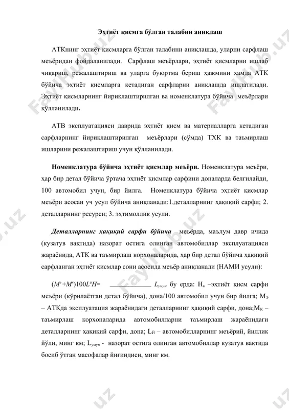 сарф усули билан аниқлаш кўрсаткичлар белгиланиши бирлиги қиймати аткда, эксплуатация жараёнида деталларнинг ҳақиқий сарфи мэ дона 55 таъмирлаш корхоналарида, автомобилларни таъмирлаш жараёнида деталларнинг ҳақиқий сарфи мк дона 10 автомобилларнинг меъёрий йиллик йўли lй минг км 70 назорат остига олинган автомобиллар кузатув вақтида босиб ўтган ма- софалар йиғиндиси lумум минг км 6000 эҳтиёт қисмлар сарф меъёри: н==76 дона/100авт.бир йил деталларнинг ресурси бўйича эҳтиёт қисмлар сарф меъёрлари деталларнинг ишончлилиги (ресурси), эксплуатация жадаллиги ва автомобилларнинг ҳисобдан чиқарилгунгача хизмат муддати бўйича маълумотлар тўпланиб, қуйида-гича аниқланади: h =100×n(la−ll)/(l2 × ta ), бу ерда: н –эҳтиёт қисм сарф меъёри (кўрилаётган детал бўйича), дона/100 автомобил учун бир йилга n - автомобилдаги бир хил номли деталлар сони; lа - автомобилнинг амортизацион масофаси, минг км;l1 - деталнинг биринчи алмаштиргунча бўлган ресурси (ишлаган муддати), минг км; l2 - деталнинг алмаштиришлар орасидаги ресурси, минг км; tа - автомобилнинг хизмат муддати, йиллар. деталларнинг биринчи ва кейинги алмаштиришлари орасидаги ресурслари камайган сари, эҳтиёт …