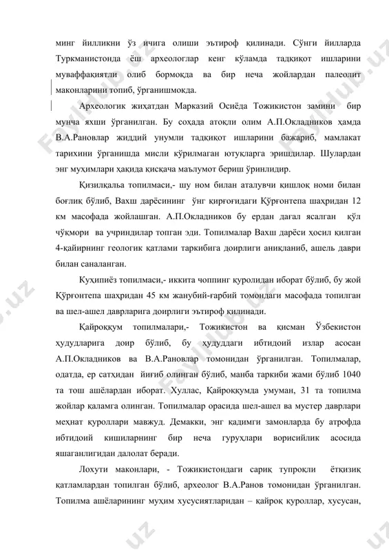 .ранов томонидан ўрганилган. топилма ашёларининг муҳим хусусиятларидан – қайроқ қуроллар, хусусан, чоппинг, чоппер, чопувчи, кесувчи меҳнат ускуналарининг тақдим килинганлигидадир. в.ранов бу манбаларни кўп йиллар давомида ўрганиб, жуда кадимги, яъни ашел даврининг илк босқичларига тааллуқли эканлигини таъкидлайди. лохути 1 жой макони ҳам қоратоғ 1 каби энг кадимий ҳисобланади. бу макон қоратоғ 1 дан 80 км шарқда жойлашган бўлиб, хошар дарёсининг обимозор дарёсига қуйилиш ерида жойлашган. в.а.ранов маданий қатламлардан сероб манбалар топган. манбалар таркибида чақмоқтош ва қайроқтошлардан ясалган хилма-хил қуроллар, айниқса, тош ўзаклари, қирғичлар, чопқилар, ўйма кертув бериб ишланган ускуналар кўплаб тақдим қилинган. ёдгорлик геологик ҳамда термолюминесцент усули билан пухта ўрганилган ва унинг санаси 120-130 минг йиллик қадиймиликка эга эканлиги эътироф қилинади. бу макон ўрта осиё миқёсидаги ноёб ёдгорликлардан бири ҳисобланиб, у рисс-вюрм музлиги даврига доирлиги аниқланган. аслида, бу ёдгорлик қоратоғ ва ховалинг маконларидан кейинги манбага сероб ноёб ёдгорлик ҳисобланади. лохути маконлари ва уларнинг манбаларини ўрганиш ишлари давом эттирилинмоқда. кулдора макони, - …
