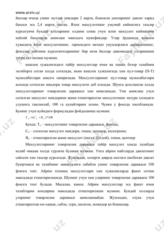 улот (пахта, буғдой), тонна, центнер махсулотларнинг товарлилик даражаси тайёр махсулот хамда талабдан келиб чиккан холда турлича булиши мумкин. унга айрим пайтларда давлатнинг сиёсати хам таъсир курсатади. жумладан, хозирги даврда пахтага нисбатан давлат буюртмаси ва талабнинг мавжудлиги сабабли унинг товарлилик даражаси 100 фоизга тенг. айрим техника махсулотлари хам хужаликларда факат сотиш максадида етиштирилмокда. шунинг учун хам уларнинг товарлилик даражаси 100 фоизга тенг булади. масалан, каноп. айрим махсулотлар эса факат ички талабларни кондириш максадида етиштирилиши мумкин. бундай холларда уларнинг товарлилик даражаси аникланмайди. жумладан, озука учун етиштирилган ем-хашак, сабзи, турп, шолғом, помидор ва бошкалар. ялпи ва товар махсулотларнинг мамлакат, тармоклар хамда корхоналар иктисодиётидаги ахамияти катта. жумладан, ишлаб чикарилган ялпи махсулот хажми, киймати усиши натижасида мамлакат ялпи ички махсулотининг хам усиши таъминланади. 2000-2002 йилларда халк хужалиги ялпи махсулотининг мамлакат ялпи ички махсулотидаги салмоғи 27-30 фоизни ташкил этмокда. шунинг учун хам кишлок хужалик махсулотларини экспорт килиш туфайли барпо этилаётган валюта тушуми таркибида уларнинг салмоғи сезиларли …