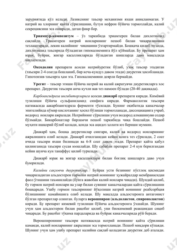 инг проксимал қисмидаги натрий ионлари сўрилишини таъминлайдиган алоҳида ферментни тўсади. бундан ташқари, уларнинг таъсирида каналчанинг дистал қисмидаги карбоангидраза ферменти ҳам тўсилади. шу сабабли бикарбонат ва калийнинг чиқиши ошади. натижада пешоб қисман ишқорий муҳитга эга бўлиб қолади (22-жадвал). препаратларнинг таъсири ичилгандан кейин 30-60 дақиқа ўтгач бошланади, 2-3 соат ичида таъсири кучайиб бориб, 8-12 соатгача давом этади. улар асосан юрак – томир етишмовчилиги, жигар ва буйрак касаллиги туфайли пайдо бўлган шишларда, гипертония, глаукома, ҳомиладорлик токсикозида буюрилади. салуретикларнинг асосий камчилиги шундан иборатки, улар калий ионларининг чиқишини тезлаштиргани учун қонда калий миқдори камаяди. бу ўз навбатида иштаҳанинг пасайишига, мушаклар тонусининг бўшашишига ва юрак ритмининг бузилишига олиб келади. бунда юрак гликозидлари берилаетган бўлса, уларнинг заҳарли таъсири кучаяди. шу сабабли салуретиклар узоқ муддат давомида берилмайди. агар 5-6 кундан ортиқ бериладиган бўлса, калий сақлайдиган препаратлар (калий хлорид, панангин, аспаркам), картошка, туршак, сабзи каби махсулотлар берилади. салуретикларнинг таъсири натижасида пешоб кислотасининг танада йиғилиб қолиши подаграга (майда бўғимларнинг оғриши, …