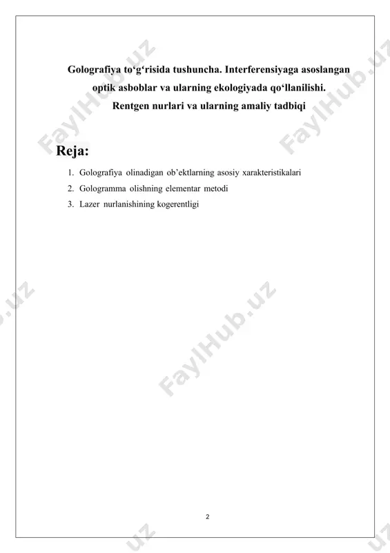 ing amaliy qo'llanilishi, shu jumladan kompyuter texnologiyalarida ma'lumotlarni golografik yozib olish haqida gapiraman. “golografiya va uning qo’llanilishi” fanini o’qitishdan maqsad – magistr talabalarga fan va texnikaning turli sohalarini, xodisa va jaraynlarni o’rganishda golografik usullarini qo’llashni va shu asosda mulohazalash prinsiplarini o’rgatish bo’yicha bilim, malaka va ko’nikmani hosil qilishdan iborat. fanning vazifasi – golografiya asoslarini, usullarini va uni qo’llanilish sohalarini, imkoniyatlarining mohiyatini chuqurroq anglash, nazariy bilimlarni mustahkamlash, mushoxada qilish ko’nikmalarini takomillashtirish, amaliy qo’llanishining fizik asoslarini o’rgatishdan iborat. golografiyaning fan va texnikadagi o’rni, qo’llanish ko’lami kun sayin kengayib bormoqda. golografiya– zamonaviy fizikaning nisbatan yosh sohasi – ilmiy tadqiq etish metodi va keng doiradagi amaliy masalalarni yechish imkoni sifatida e’tirof etilgan. shu soxa bo’yicha bilimga va tadqiq etish usullarini biladigan fizik- mutaxassislar juda zarur. ushbu ma’ruza matnida golografiya usullari yordamida muhitlarning strukturasini o’rganib, tavsiyalar berishga aloxida e’tibor qaratilgan. chunki, amalda molekulyar darajadagi tuzilmalarni ko’rish imkonsiz bo’lgani uchun, uni golografik tasviri orqali kuzatish kuztuvchi …