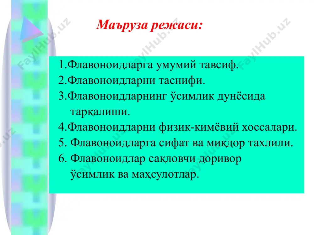 отаси қолдиғидан ҳосил бўлади. 2. шким кислотасидан ҳосил бўлади. илгари олимлар томонидан ҳамма ароматик моддалар, углеводлардан ҳосил бўладиган шким кислотаси иштирокида синтез бўлишини тасдиқлаганлар. флавоноидларнинг таснифи флавоноидлар в халқанинг оксидланганлик даражасига қараб қуйидаги гурухларга бўлинади. 1. флавонлар (cариқ ёки рангсиз). 2. флавоноллар – 3-окси-флавон (сариқ рангда). 3. флавононлар. (рангсиз). 4. флавононоллар. (3 - окси - флавонон), (рангсиз). 5. антоцианидинлар. (ўсимлик гулларини турли рангда бўлишини таъминлайди) 6. лейкоантоцианидинлар (рангсиз). лейкоантоцианидинлар кислоталар билан қиздирилса антоцианидинларга айланади. 7. катехинлар (рангсиз). катехин (3 - флавонол) 8. халконлар (сариқ ёки зарғалдоқ). флавонон 9. aуронлар (сариқ ёки зарғалдоқ). в халқаси 5 аъзоли бўлади. 10. изофлавонлар (фенил халқаси с3 - да бўлади). флавоноидларнинг ўсимлик дунёсида тарқалиши флавоноидлар табиатда кенг тарқалган бўлиб, дуккакдошлар - fabaceae, астрадошлар - asteraсeae, сельдердошлар - apiaceae, торондошлар – рolygonaceae, раъногулдошлар - rosaeae, ясноткадошлар - lamiaceae ва бошқа оилаларда кўпроқ учраши, тўпланиши мумкин. флавоноидлар ўсимликларни ҳамма органларида ҳужайра ширасида эриган ҳолда тўпланади. флавоноидлар ўсимликларни …
