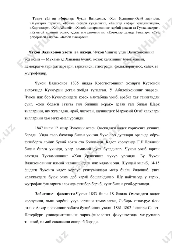 рлигида хизмат килган чукон валихонов, хитой ва марказий осиёга уюштирилган илмий-текшириш экспедицияларида иштирок этади. 1858-1859 йилларда кошгарга саёхат килади, 1855 йили омскидан семипалатинскийга, шунингдек аякуз, копал оркали киргиз олатогларигача булган ерлар билан танишади. кайтишида, жонгор оркали олакул, тарбогатойга саёхат килади. сунг марказий козогистон - коргорали, бояновул, кукчатов оркали юриб, кузда омскига кайтади. мана шу сафарларида у козок, киргиз огзаки ижод дурдоналарини ёзиб олиб, тарихий ва этнографик материаллар туплай бошлайди ва илмий изланишлар олиб боришга киришади. чўқон валихонов - қозоқ халқининг буюк олими. чукон валихонов 1860-1861 йиллари санкт-петербургда яшаган пайтларида рус демократлари, олимлари билан якиндан алока боглаб, фанлар академияси ва рус жугрофия жамияти ишларида фаол катнашади. осиё харитасини тузишда якиндан ёрдам беради. у тарих, жугрофия, сиёсий иктисод, этнография, археология, фольклоршунослпк сохаларида илмий асарлар яратади. бу уринда унннг «жунгария тарихи», «кулжа сафари кундалиги», «каш​гар сафари кундалигидан», «киргизлар», «хон абилой», «хитой империясининг гарбий улкаси ва гулжа шахри», «кукитой хоннинг оши», «дала мусулмонлиги», «козоклар …