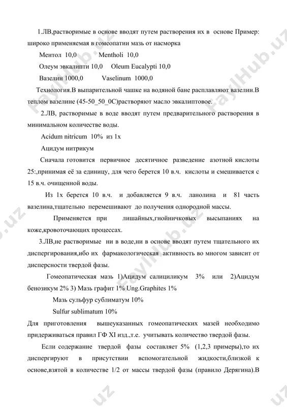 рают серу с частью расплавленной основы и затем к тонко измельченной пульпе по частям добавляют вазелин и перемешивают. концентрации лв в мазях согласно указаний гомеопатической фармакопеи мази готовят 10%,если нет других указаний в частных статьях,из несильнодействующих,а из сильнодействующих 5%. для многих мазей концентрация лв в мази указана в гомеопатической фармакопее стр.26-28. примеры: мазь и масло апис 3% мазь эмульсионного типа аконит 5% в подогретой ступке после выпаривания кантарис 3% спирта смешивают с вазелином до однородности, можно добавить б/в ланолин цимицифуга 10% хлорэтон 0,5% спонгия 5% бриония 10% фитолякка 10% ац. нитрикум + б/в ланолин меркуриус коррози + вазелин ац.бензоикум 2% мазь суспензионного типа по пра- салициликум 3% вилу дерягина арсеникум 10% графит 1% гепар сульфур 1% сульфур сублиматум 1% меркуриус биодатус 10% ац.карболикум 2% хлорэтон 0,5% мазь плазмин календула фитолякка бриония вазелин ланолин мазь кориза мазь альбумина ац. карбоникум 7,5 гидраргирум бихл. 1,5 натрий хлоратум 15,0 kno адреналин 30,0 1:1000 …